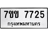 รับจองทะเบียน 7725 รถหมวดใหม่ 7ขข 7725 ทะเบียนมงคล ผลรวมดี 32