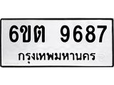 รับจองทะเบียนรถ 9687 หมวดใหม่ 6ขต 9687 ทะเบียนมงคล ผลรวมดี 41