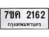 รับจองทะเบียนรถ 2162 หมวดใหม่ 7ขค 2162 ทะเบียนมงคล ผลรวมดี 24