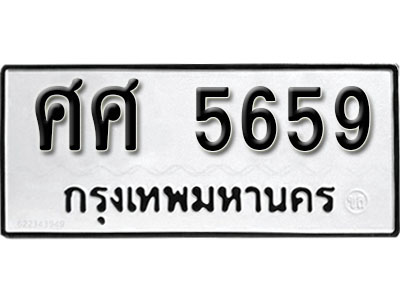ทะเบียนรถ 5659 ทะเบียนเลขมงคล เลขนำโชค - ศศ 5659 จากกรมขนส่ง