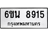 รับจองทะเบียนรถ 8915 หมวดใหม่ 6ขน 8915 ทะเบียนมงคล ผลรวมดี 32