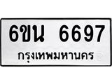 รับจองทะเบียนรถ 6697 หมวดใหม่ 6ขน 6697 ทะเบียนมงคล ผลรวมดี 41