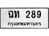 นันพ.ทะเบียนรถ ฉท 289 ทะเบียนมงคล ฉท 289