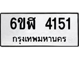 รับจองทะเบียนรถ 4151 หมวดใหม่ 6ขฬ 4151 ทะเบียนมงคล ผลรวมดี 24