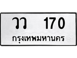 ทะเบียนนำโชค เลขมงคล - 170 - เลขทะเบียน ,วว 170 ทะเบียนจากกรมขนส่ง