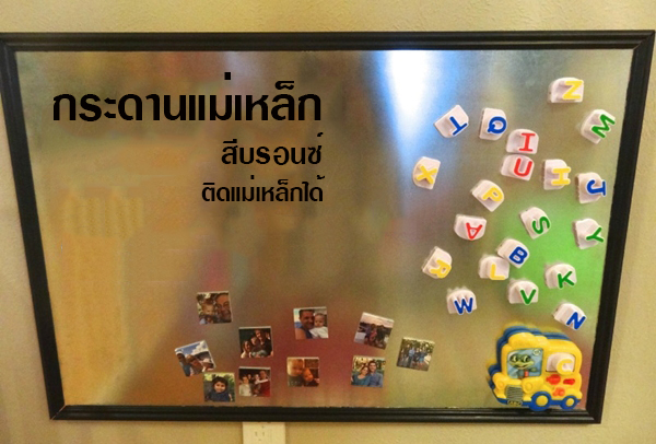 กระดานแม่เหล็ก กระดานดำแม่เหล็ก กระดานแม่เหล็กตามสั่ง กระดานสมสมแม่เหล็ก