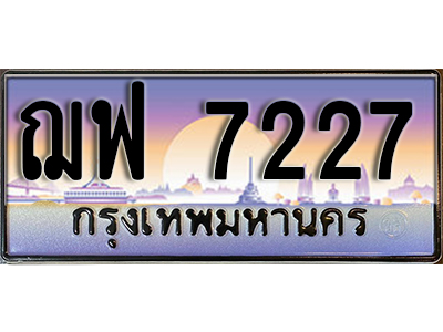 ทะเบียนสวย 7227 ป้ายประมูล - ฌฟ 7227 พร้อมส่งมอบ-ในราคาพิเศษ