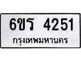 รับจองทะเบียน 4251 รถหมวดใหม่ 6ขร 4251 ทะเบียนมงคล ผลรวมดี 24
