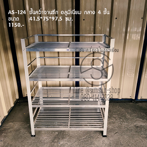 564.AS-124 ชั้นคว่ำจานซีก อลูมิเนียม กลาง 4 ชั้น ขนาด 41.5*75*97.5 ซม.