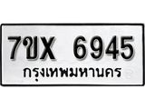 รับจองเลขทะเบียนรถ 6945– หมวดใหม่ (หมวดเก่าเรามีบริการ จากกรมขนส่ง)
