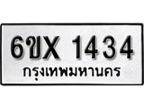 รับจองเลขทะเบียนรถ 1434 – หมวดใหม่ (หมวดเก่าเรามีบริการ จากกรมขนส่ง)