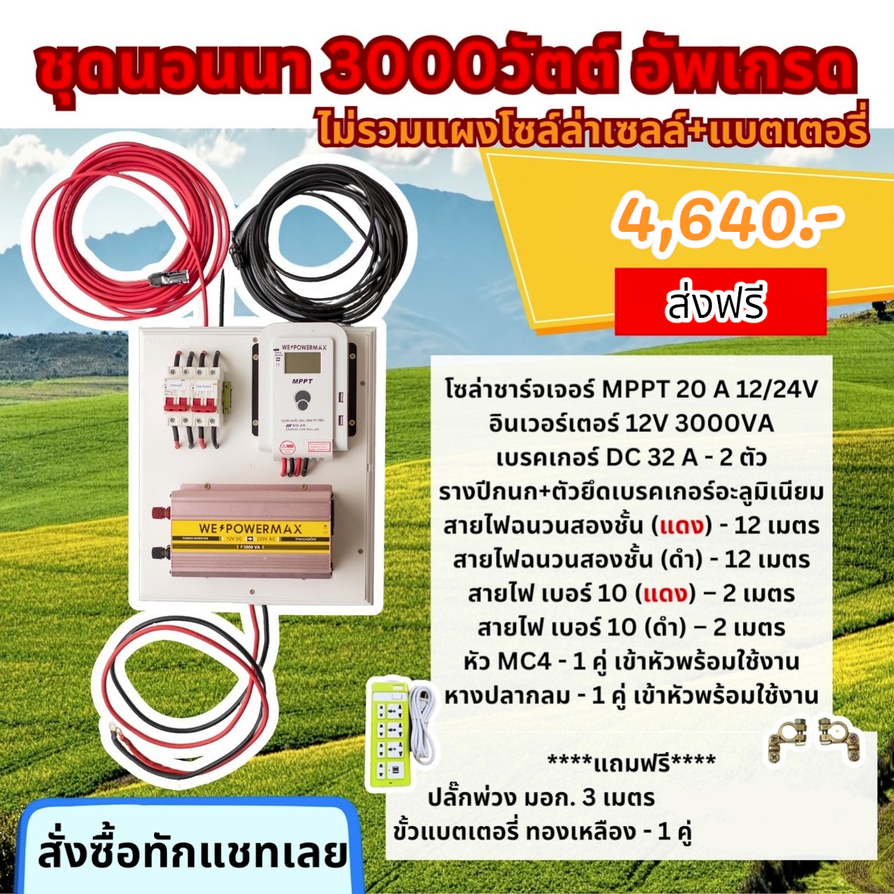 ชุดสำเร็จ อินเวอเตอร์และชาร์จเจอร์ ยี่ห้อ WE POWER MAX