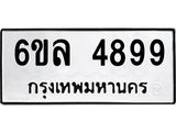รับจองทะเบียนรถ 4899 หมวดใหม่ 6ขล 4899 ทะเบียนมงคล ผลรวมดี 44