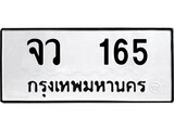 ทะเบียนผลรวมดี 24 เลขมงคล 165 - จว 165 โดย บริษัท ออนไลน์ขายดี จำกัด,