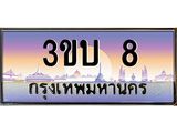 2.ทะเบียนรถ 8 เลขประมูล ทะเบียนสวย 3ขบ 8 ผลรวมดี 15
