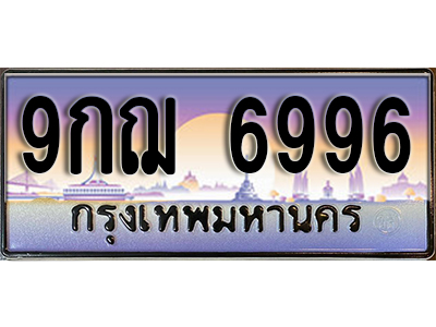 เลขทะเบียนรถ 6996 ป้ายประมูล – 9กฌ 6996 ผลรวมดี 45 พร้อมส่งมอบ ราคาพิเศษ