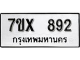 รับจองเลขทะเบียนรถ 892 – หมวดใหม่ (หมวดเก่าเรามีบริการ จากกรมขนส่ง)