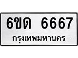 รับจองทะเบียนรถ 6667 หมวดใหม่ 6ขด 6667 ทะเบียนมงคล จากกรมขนส่ง