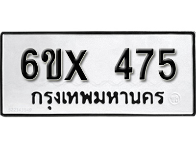 รับจองทะเบียน 475 – ทะเบียนรถเลข 475 หมวดใหม่เลขถูกใจจากกรมขนส่ง