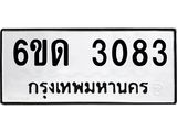 รับจองทะเบียนรถ 3083 หมวดใหม่ 6ขด 3083 ทะเบียนมงคล ผลรวมดี 23