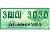 ทะเบียน 3030 - พร้อมให้คุณเป็นเจ้าของ , บริษัท ออนไลน์ขายดี จำกัด, 3ฒณ 3030