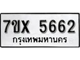 รับจองเลขทะเบียนรถ 5662 – หมวดใหม่ (หมวดเก่าเรามีบริการ จากกรมขนส่ง)