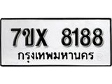 รับจองเลขทะเบียนรถ 8188 – หมวดใหม่ (หมวดเก่าเรามีบริการ จากกรมขนส่ง)