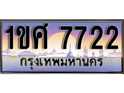ทะเบียนรถ 7722, เลขประมูล ทะเบียนสวย – 1ขศ 7722, ทะเบียนประมูล ทะเบียนขนส่ง, 1ขศ 7722
