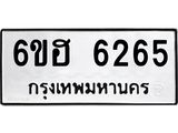 รับจองทะเบียนรถ 6265 หมวดใหม่ 6ขฮ 6265 ทะเบียนมงคล ผลรวมดี 32