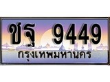 เลขทะเบียนสวย - 9449 - พร้อมส่งมอบ ราคาถูกใจ ,ชฐ 9449 ทะเบียนจากกรมขนส่ง