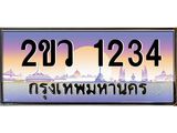 เลขทะเบียน 1234, ป้ายประมูล – 2ขว 1234 ,เลขสวยเหนือระดับ ในราคาพิเศษ, 2ขว 1234
