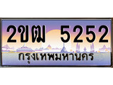 ทะเบียนรถ 5252 ป้ายประมูล – 2ขฒ 5252 พร้อมส่งมอบ ในราคาพิเศษ