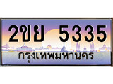 ทะเบียนรถ 5335 , เลขประมูล ทะเบียนสวย – 2ขย 5335 , ทะเบียนประมูล ทะเบียนขนส่ง, 2ขย 5335