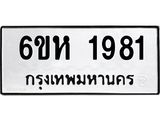 รับจองทะเบียนรถ 1981 หมวดใหม่ 6ขห 1981 ทะเบียนมงคล ผลรวมดี 32