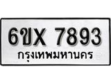 รับจองเลขทะเบียนรถ 7893– หมวดใหม่ (หมวดเก่าเรามีบริการ จากกรมขนส่ง)
