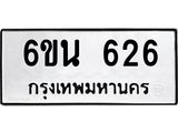 รับจองทะเบียนรถ 626 หมวดใหม่ 6ขน 626 ทะเบียนมงคล