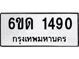 รับจองทะเบียนรถ 1490 หมวดใหม่ 6ขด 1490 ทะเบียนมงคล ผลรวมดี 23