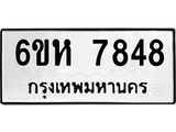 รับจองทะเบียนรถ 7848 หมวดใหม่ 6ขห 7848 ทะเบียนมงคล ผลรวมดี 40