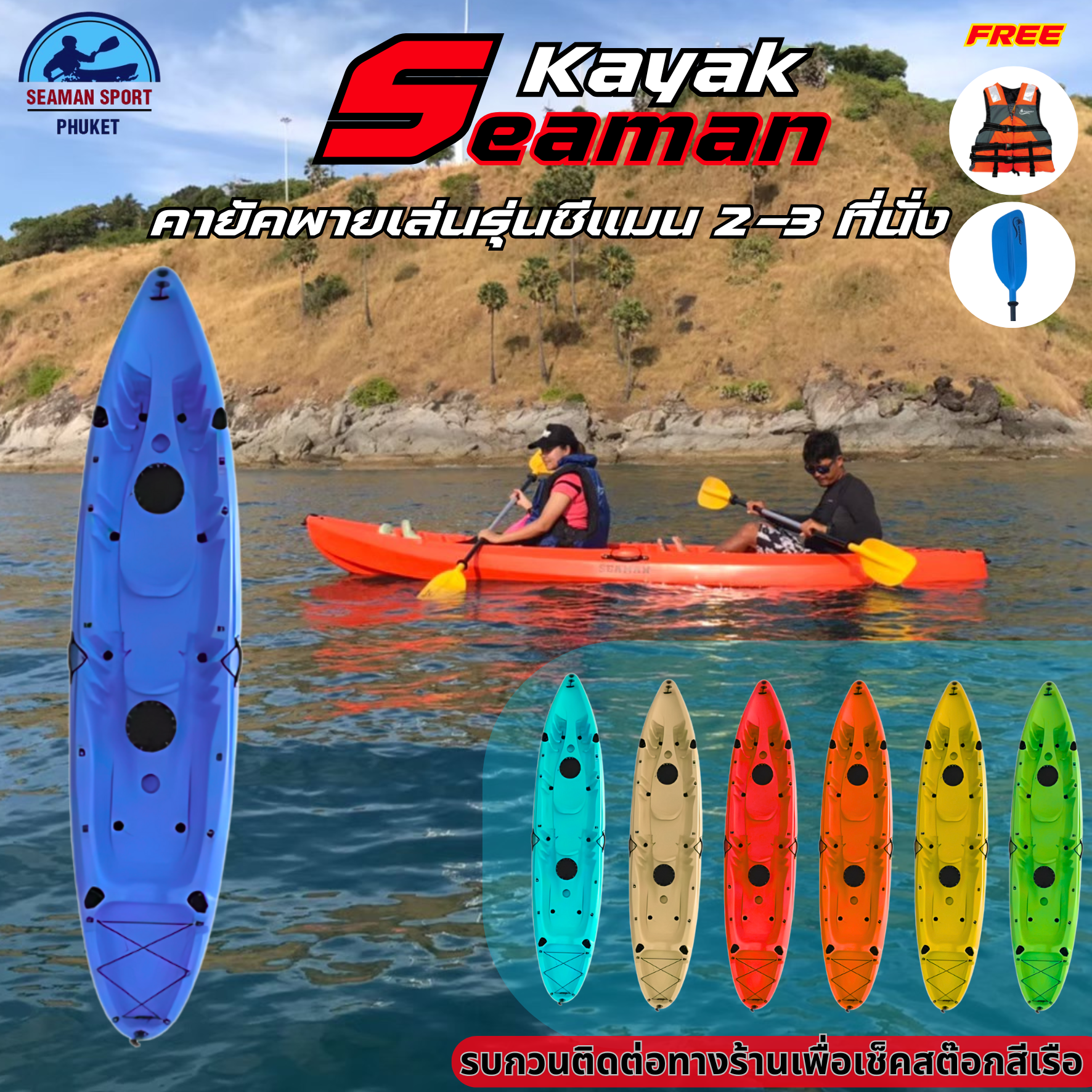 เรือคายัค รุ่น SEAMAN 2-3 ที่นั่ง