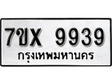 รับจองเลขทะเบียนรถ 9939 – หมวดใหม่ (หมวดเก่าเรามีบริการ จากกรมขนส่ง)