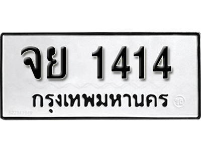 ทะเบียนรถ 1414 ทะเบียนมงคล –จย 1414 ผลรวมดี 24 พร้อมส่งมอบ-ในราคาพิเศษ