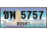 ป้ายทะเบียนรถ สงขลา ขพ 5757 เลขประมูล