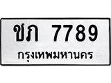 นันพ.ทะเบียนรถ 7789 ทะเบียนมงคล ชภ 7789 จากกรมขนส่ง