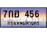 ทะเบียนรถ 456 เลขประมูล ทะเบียนสวย 7กฮ 456 จากกรมขนส่ง