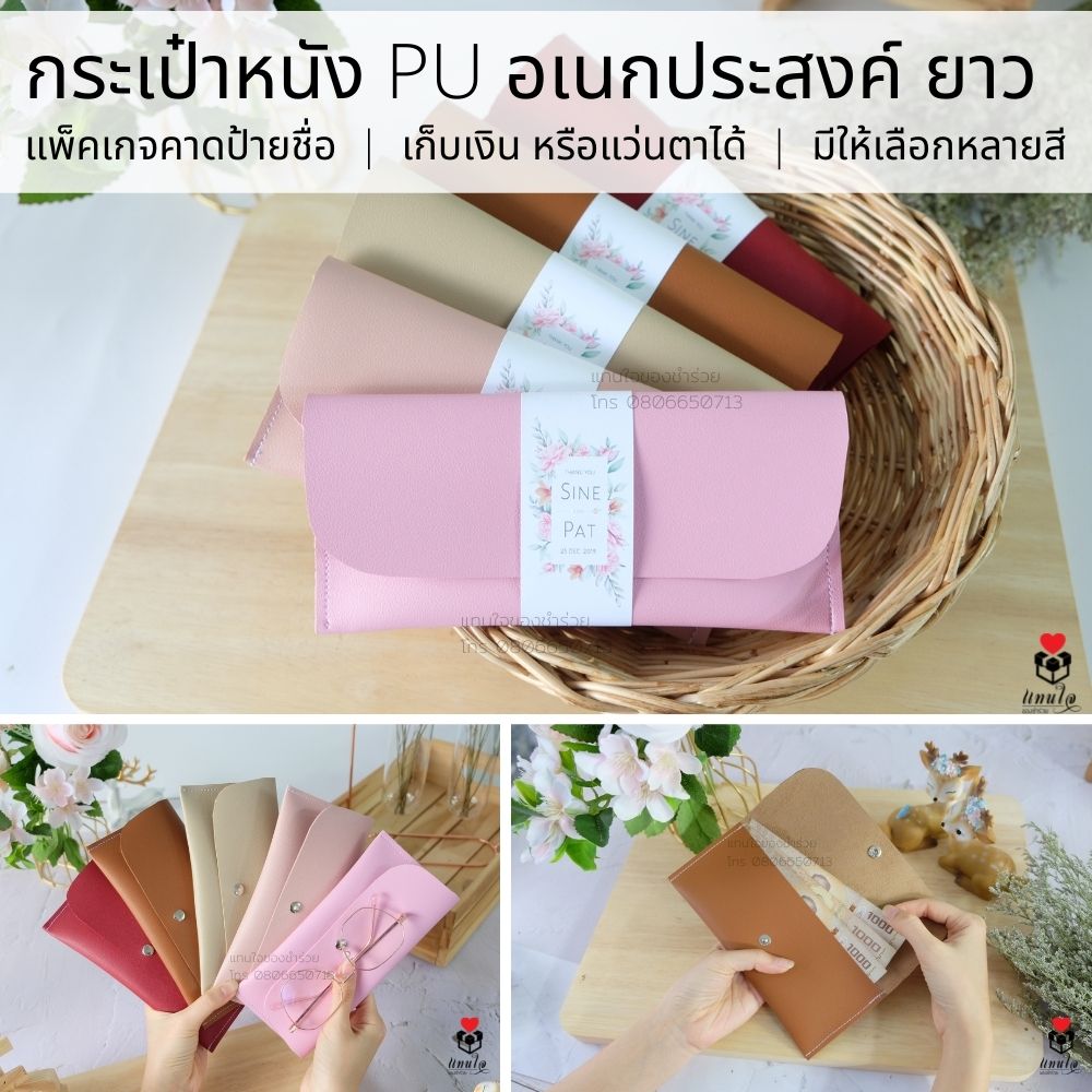 50 กระเป๋าหนัง อเนกประสงค์ แบบยาว ชำร่วยงานแต่งงาน ของแจกงานแต่งงาน ของที่ระลึกงานแต่งงาน