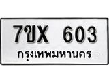 รับจองเลขทะเบียนรถ 603– หมวดใหม่ (หมวดเก่าเรามีบริการ จากกรมขนส่ง)