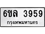รับจองทะเบียนรถ 3959 หมวดใหม่ 6ขล 3959 ทะเบียนมงคล ผลรวมดี 40