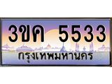 ทะเบียนรถ 5533 เลขประมูล ทะเบียนสวย 3ขค 5533 OKdee นะครับ