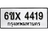 รับจองเลขทะเบียนรถ 4419 – หมวดใหม่ (หมวดเก่าเรามีบริการ จากกรมขนส่ง)