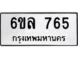 รับจองทะเบียนรถ 765 หมวดใหม่ 6ขล 765 ทะเบียนมงคล ผลรวมดี 32